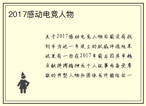 2017感动电竞人物