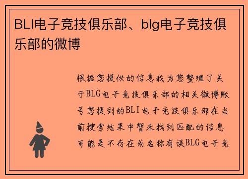 BLI电子竞技俱乐部、blg电子竞技俱乐部的微博