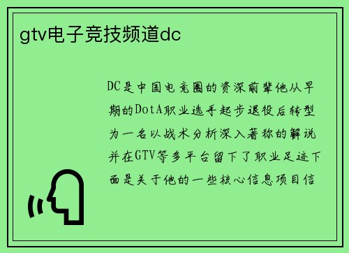 gtv电子竞技频道dc