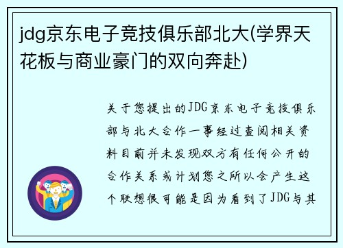 jdg京东电子竞技俱乐部北大(学界天花板与商业豪门的双向奔赴)
