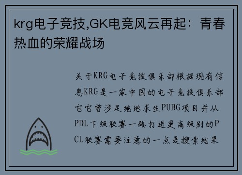 krg电子竞技,GK电竞风云再起：青春热血的荣耀战场