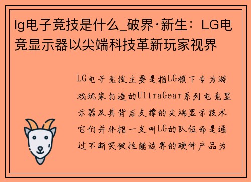 lg电子竞技是什么_破界·新生：LG电竞显示器以尖端科技革新玩家视界