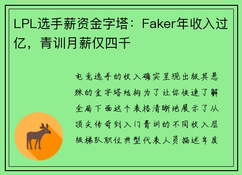 LPL选手薪资金字塔：Faker年收入过亿，青训月薪仅四千