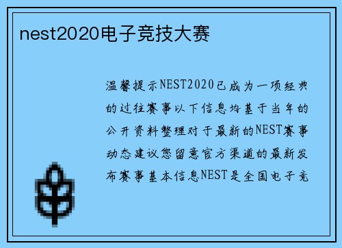 nest2020电子竞技大赛