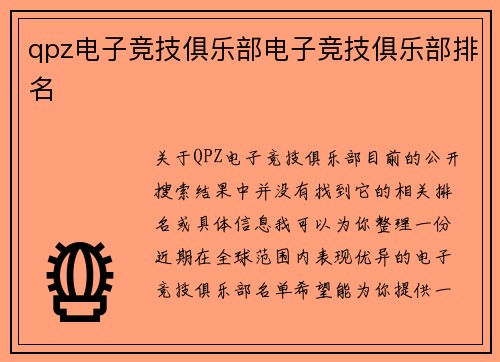 qpz电子竞技俱乐部电子竞技俱乐部排名
