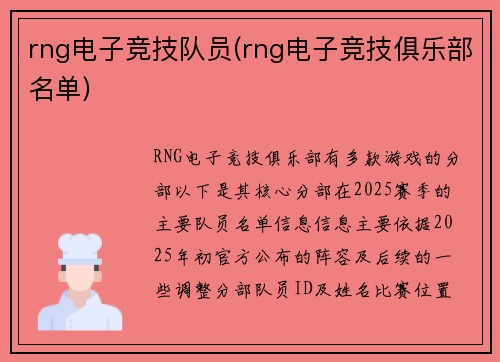 rng电子竞技队员(rng电子竞技俱乐部名单)