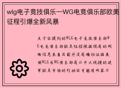 wlg电子竞技俱乐—WG电竞俱乐部欧美征程引爆全新风暴