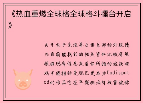 《热血重燃全球格全球格斗擂台开启》