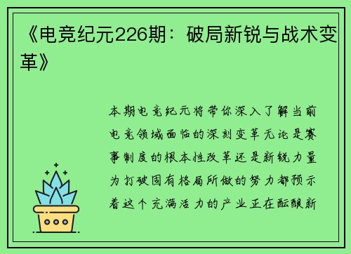 《电竞纪元226期：破局新锐与战术变革》