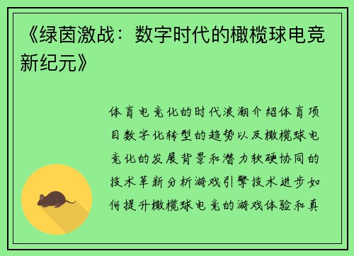 《绿茵激战：数字时代的橄榄球电竞新纪元》
