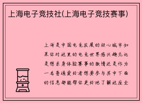 上海电子竞技社(上海电子竞技赛事)