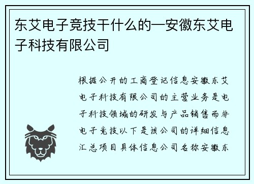 东艾电子竞技干什么的—安徽东艾电子科技有限公司