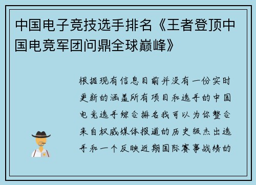 中国电子竞技选手排名《王者登顶中国电竞军团问鼎全球巅峰》