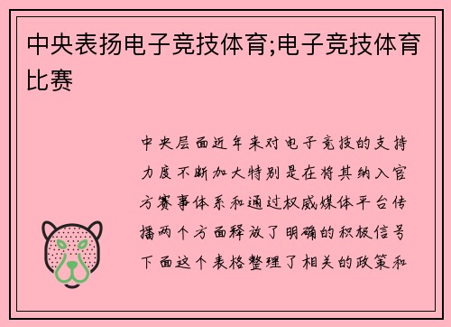 中央表扬电子竞技体育;电子竞技体育比赛
