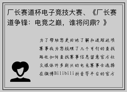 厂长赛道杯电子竞技大赛、《厂长赛道争锋：电竞之巅，谁将问鼎？》