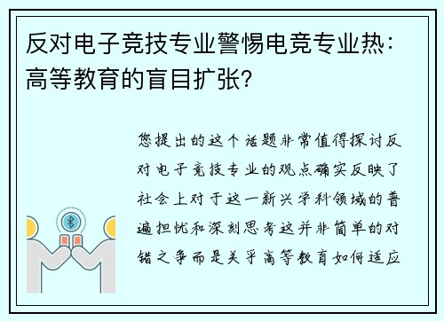 反对电子竞技专业警惕电竞专业热：高等教育的盲目扩张？