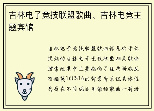 吉林电子竞技联盟歌曲、吉林电竞主题宾馆