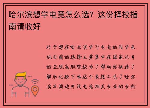 哈尔滨想学电竞怎么选？这份择校指南请收好