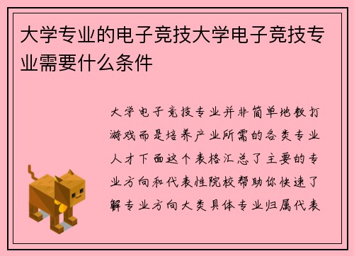 大学专业的电子竞技大学电子竞技专业需要什么条件