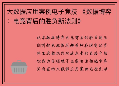 大数据应用案例电子竞技 《数据博弈：电竞背后的胜负新法则》