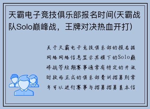 天霸电子竞技俱乐部报名时间(天霸战队Solo巅峰战，王牌对决热血开打)