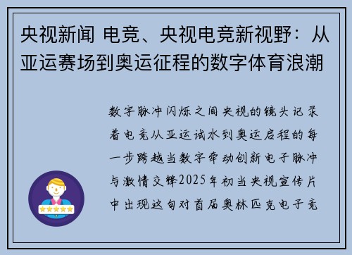 央视新闻 电竞、央视电竞新视野：从亚运赛场到奥运征程的数字体育浪潮
