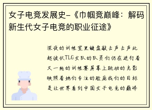 女子电竞发展史-《巾帼竞巅峰：解码新生代女子电竞的职业征途》